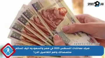 صرف معاشات أغسطس 2025 في مصر والسعودية: كيف تستلم مخصصاتك وأهم التفاصيل الآن؟